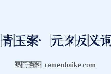 青玉案·元夕反义词是什么意思的图片